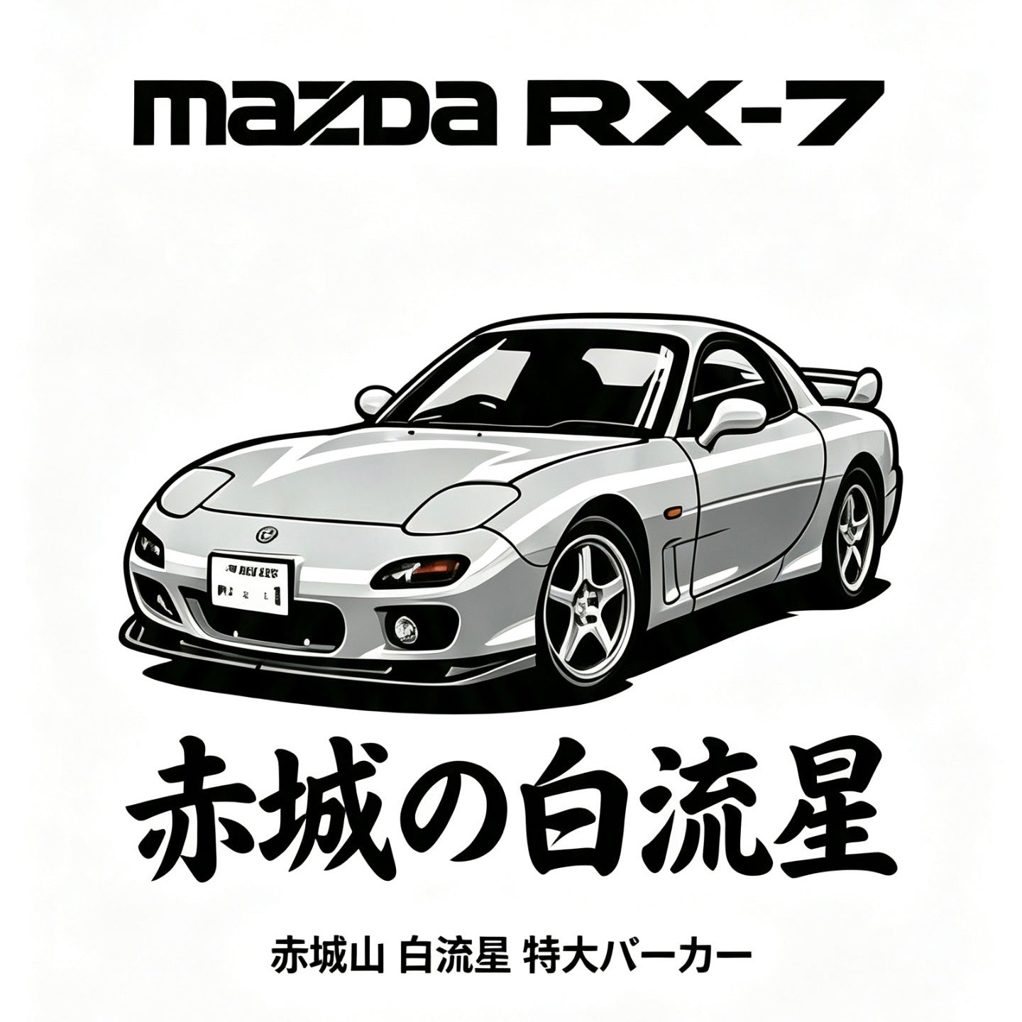 🚗 Nagasaki White Comet | Mazda RX-7 Hoodie & Tee Collection
